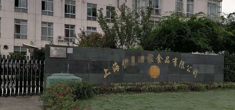 上海伊兰世家食品有限公司.jpg