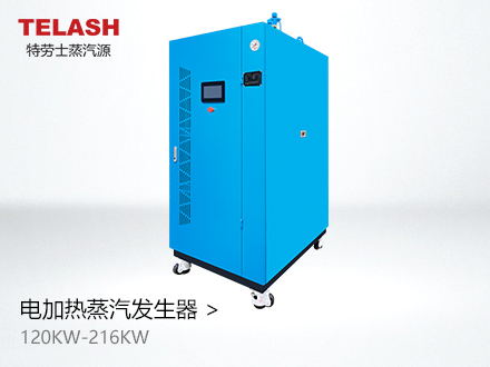 120KW-216KW电加热蒸汽发生器