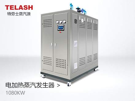 1080KW 电加热蒸汽发生器